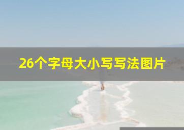 26个字母大小写写法图片