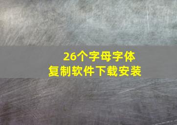 26个字母字体复制软件下载安装