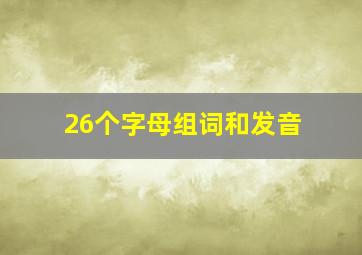 26个字母组词和发音