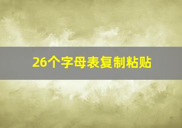 26个字母表复制粘贴