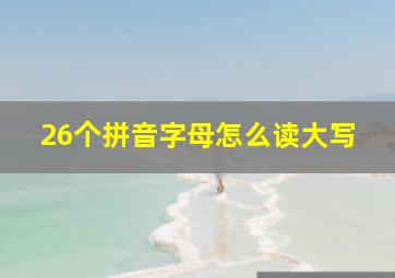 26个拼音字母怎么读大写