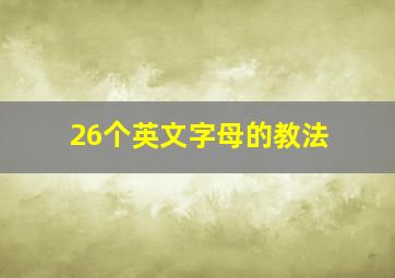 26个英文字母的教法