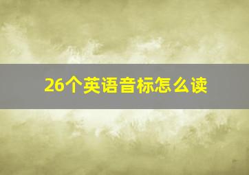 26个英语音标怎么读