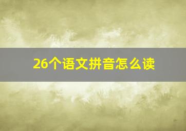 26个语文拼音怎么读