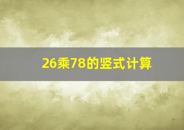 26乘78的竖式计算