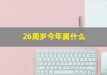 26周岁今年属什么