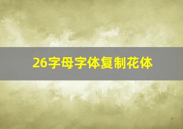 26字母字体复制花体