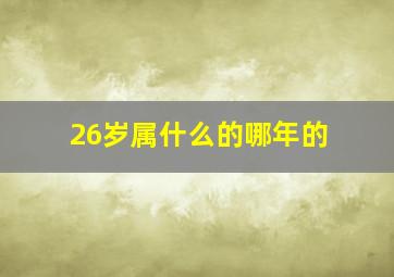 26岁属什么的哪年的