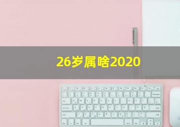 26岁属啥2020