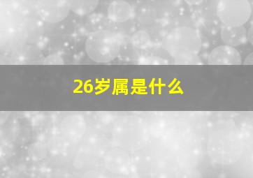 26岁属是什么