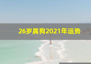 26岁属狗2021年运势