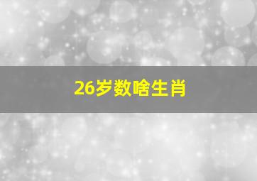 26岁数啥生肖