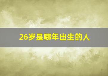 26岁是哪年出生的人