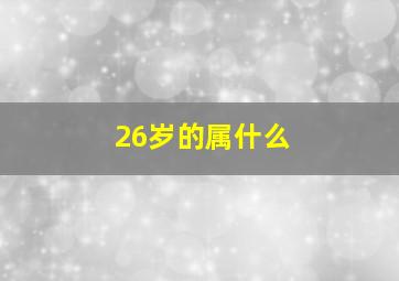 26岁的属什么