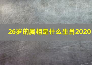 26岁的属相是什么生肖2020