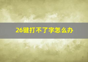 26键打不了字怎么办