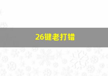 26键老打错