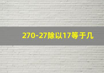 270-27除以17等于几