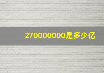 270000000是多少亿