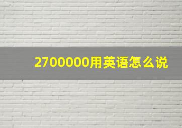 2700000用英语怎么说