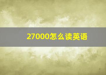 27000怎么读英语