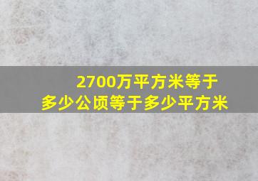 2700万平方米等于多少公顷等于多少平方米