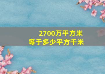 2700万平方米等于多少平方千米