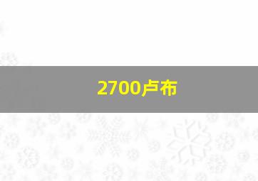 2700卢布