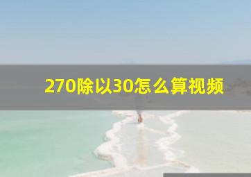 270除以30怎么算视频