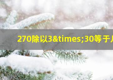 270除以3×30等于几