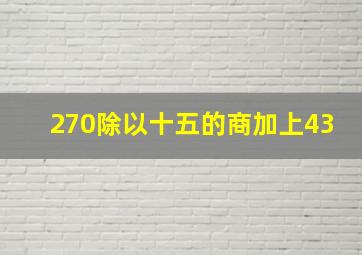 270除以十五的商加上43