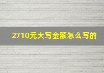 2710元大写金额怎么写的