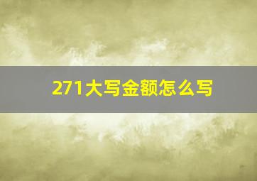 271大写金额怎么写