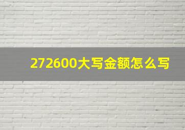 272600大写金额怎么写