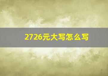 2726元大写怎么写