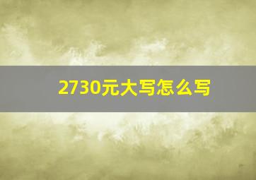 2730元大写怎么写