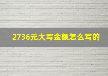 2736元大写金额怎么写的