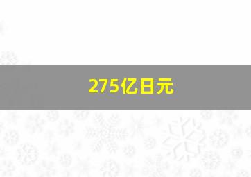 275亿日元