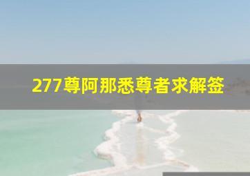 277尊阿那悉尊者求解签