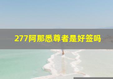 277阿那悉尊者是好签吗