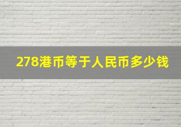 278港币等于人民币多少钱