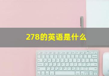 278的英语是什么