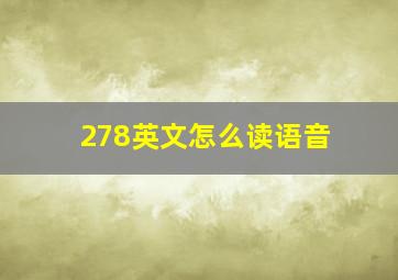 278英文怎么读语音