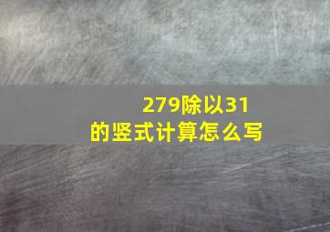 279除以31的竖式计算怎么写