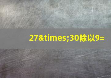 27×30除以9=