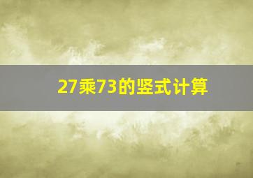 27乘73的竖式计算