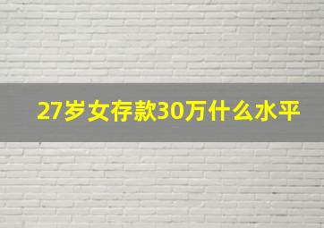 27岁女存款30万什么水平