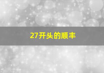 27开头的顺丰