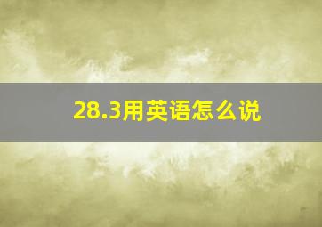 28.3用英语怎么说