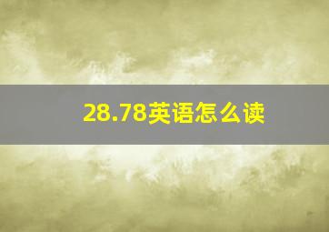 28.78英语怎么读